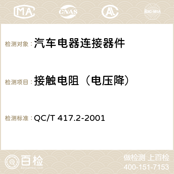 接触电阻（电压降） 车用电线束插接器第2部分 试验方法和一般性能要求 QC/T 417.2-2001 4.8