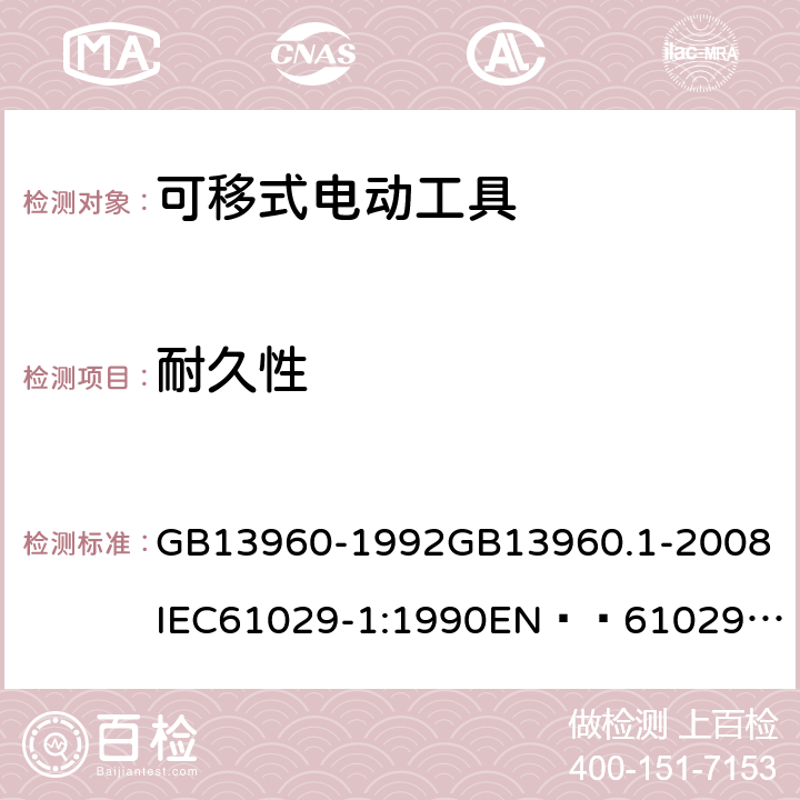 耐久性 可移式电动工具的安全 第一部分:一般要求 GB13960-1992
GB13960.1-2008
IEC61029-1:1990
EN  61029-1:2000+A11:2003+A12:2003
JIS C 9029-1:2006 17