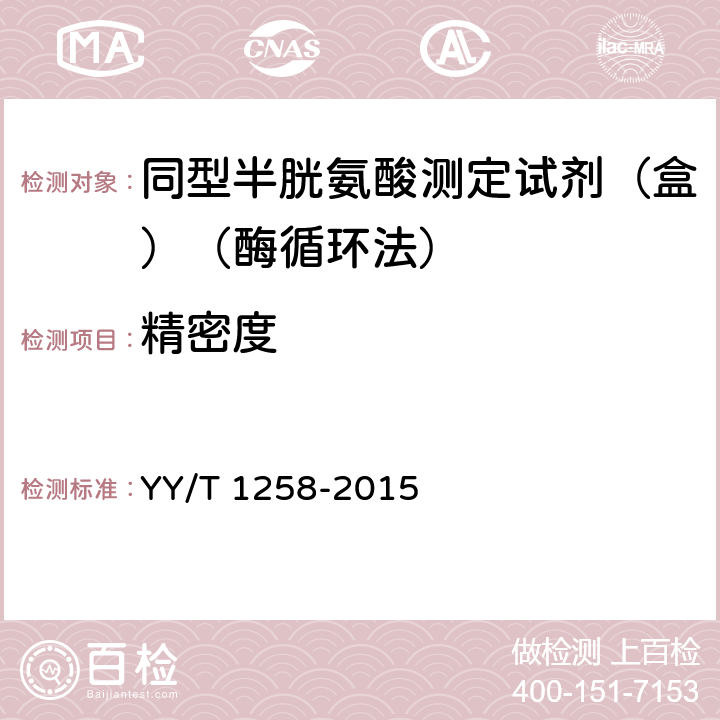 精密度 同型半胱氨酸测定试剂（盒）（酶循环法） YY/T 1258-2015 3.6
