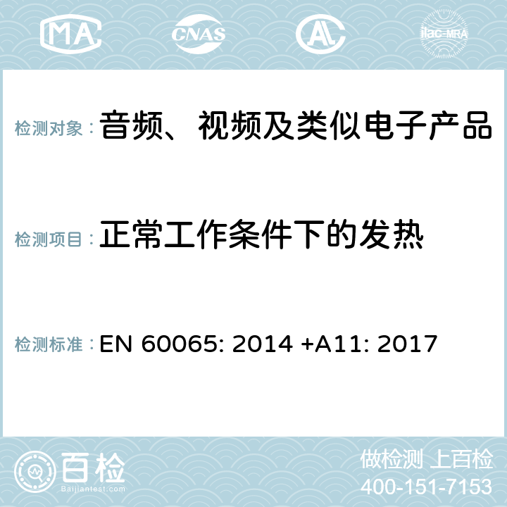 正常工作条件下的发热 音频、视频及类似电子设备安全要求 EN 60065: 2014 +A11: 2017 7.1