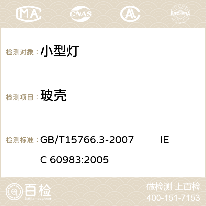 玻壳 小型灯 GB/T15766.3-2007 IEC 60983:2005 1.5.2