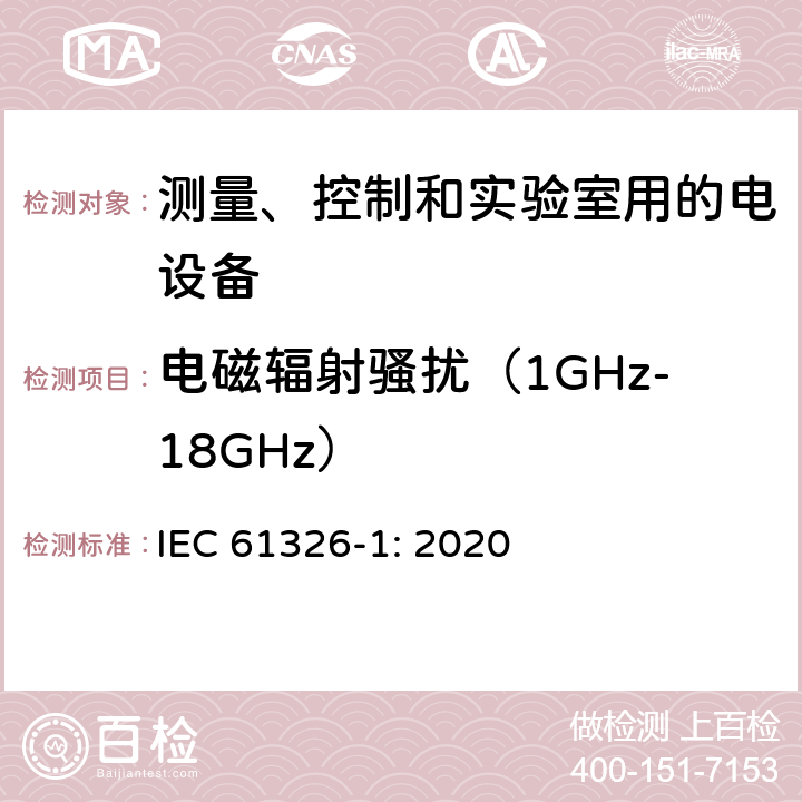 電磁輻射騷擾（1GHz-18GHz） 測量、控制和實驗室用的電設備 第一部分：通用要求 IEC 61326-1: 2020 7