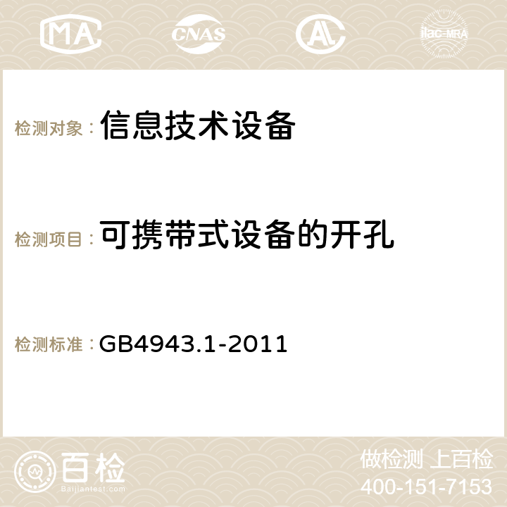 可携带式设备的开孔 信息技术设备安全 第1部分：通用要求 GB4943.1-2011 4.6.4