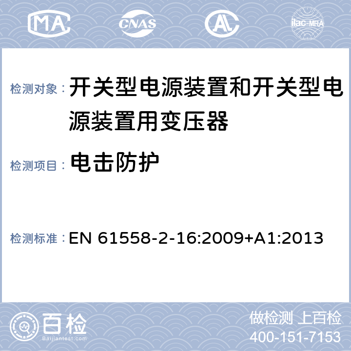 电击防护 电源电压为1 100V及以下的变压器、电抗器、电源装置和类似产品的安全 第2-16部分：开关型电源装置和开关型电源装置用变压器的特殊要求和试验 EN 61558-2-16:2009+A1:2013 9