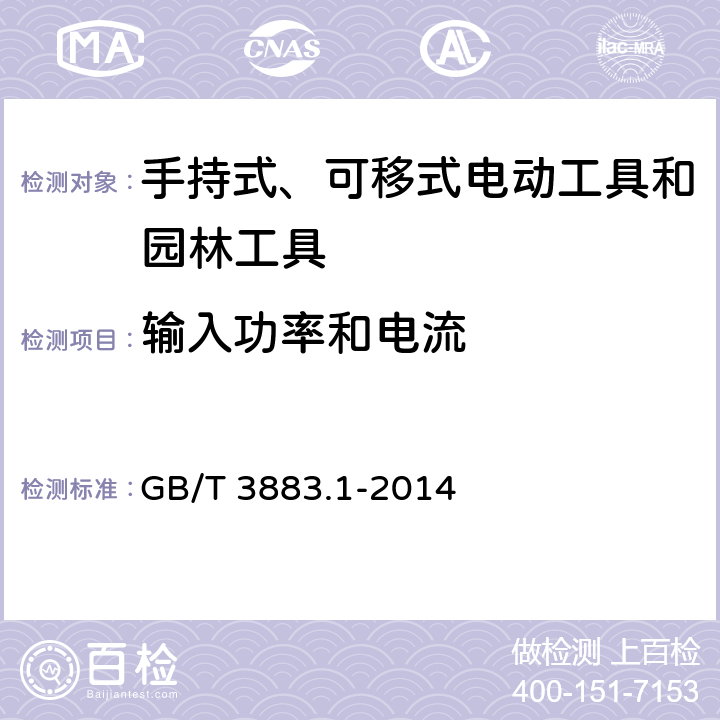 输入功率和电流 手持式、可移式电动工具和园林工具的安全 第1 部分：通用要求 GB/T 3883.1-2014 11