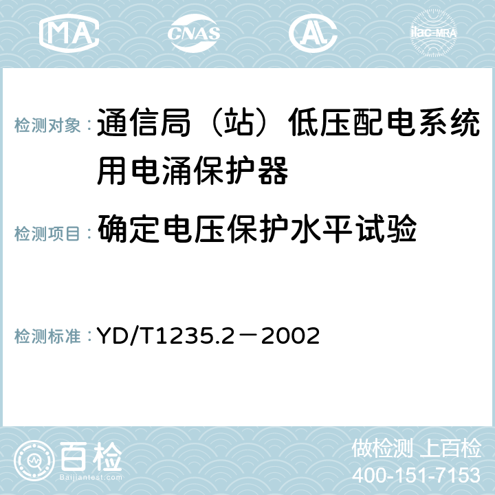 确定电压保护水平试验 通信局（站）低压配电系统用电涌保护器测试方法 YD/T1235.2－2002 6.3