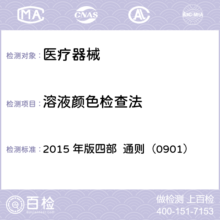 溶液颜色检查法 中国药典 2015 年版四部 通则（0901）
