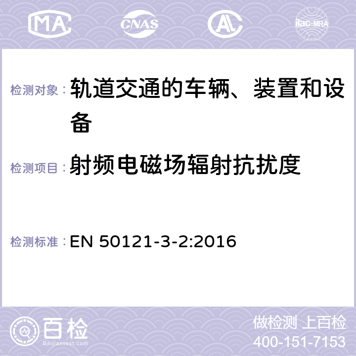 射频电磁场辐射抗扰度 轨道交通 电磁兼容 第3-2部分：机车车辆 设备 EN 50121-3-2:2016 8