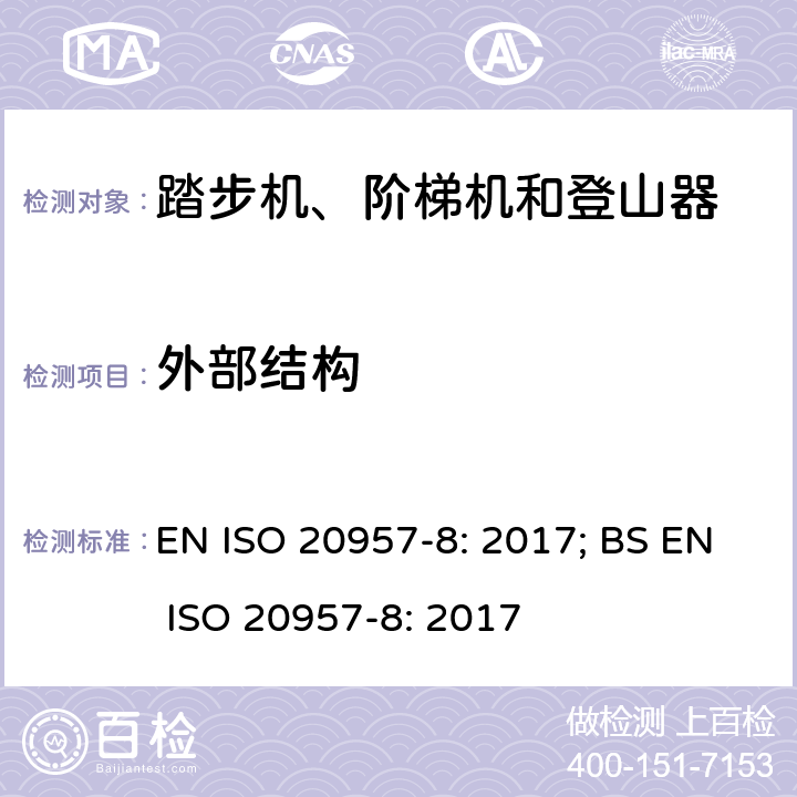 外部结构 固定式健身器材 第8部分：踏步机、阶梯机和登山器 附加的特殊安全要求和试验方法 EN ISO 20957-8: 2017; BS EN ISO 20957-8: 2017 条款5.2,6.2