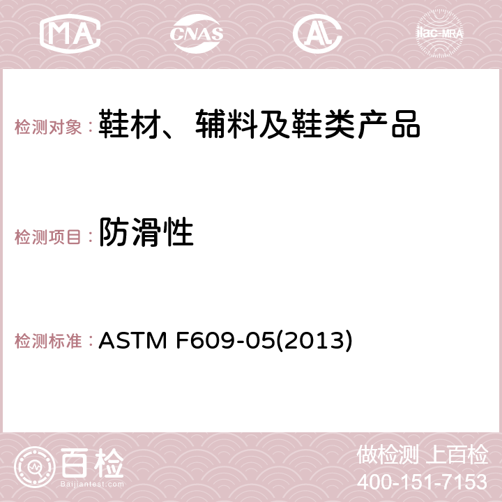 防滑性 ASTM F609-05 使用平拉滑动器(HPS)的试验方法 (2013)