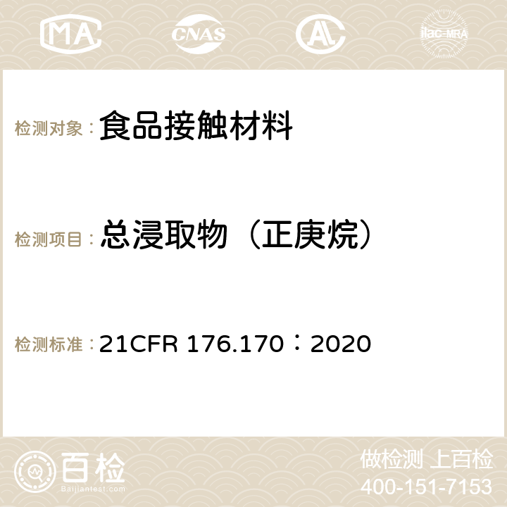 总浸取物（正庚烷） 与水基食品和脂基食品接触的纸和纸板提取物的检测 21CFR 176.170：2020