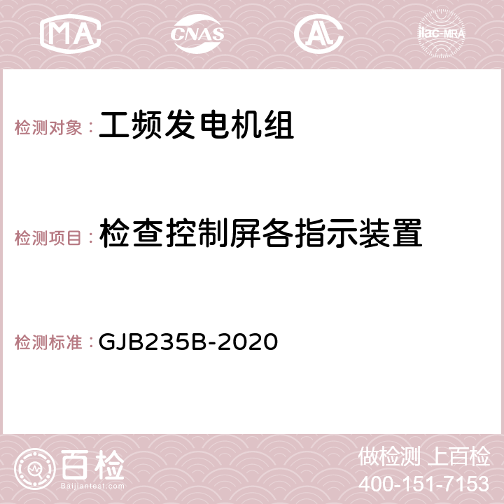 检查控制屏各指示装置 军用交流移动电站通用规范 GJB235B-2020 3.2.1