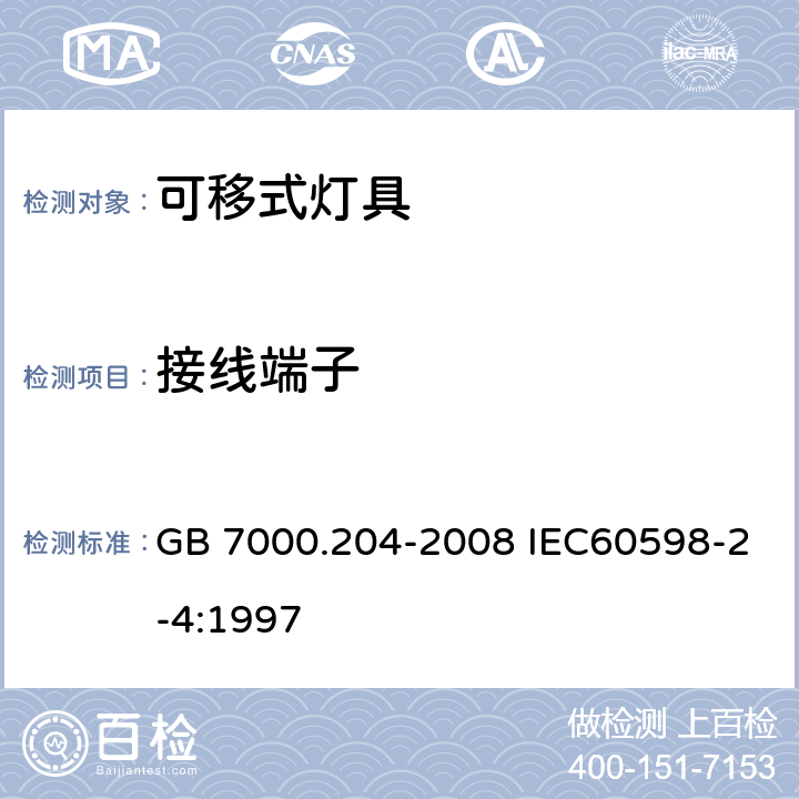 接线端子 灯具 第2-4部分 特殊要求 可移式通用灯具 GB 7000.204-2008 IEC60598-2-4:1997 9