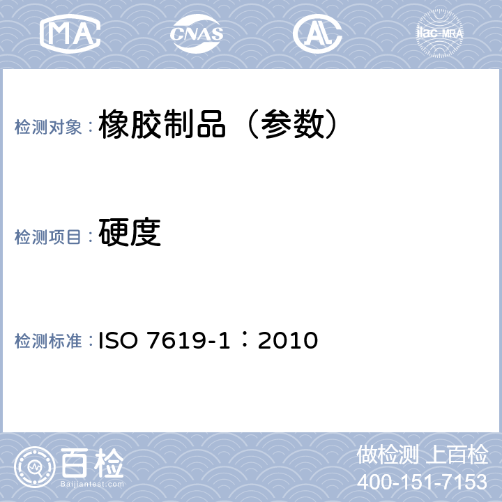 硬度 《硫化橡胶或热塑性橡胶 压入硬度试验方法 第1部分：邵氏硬度计法（邵尔硬度）》 ISO 7619-1：2010
