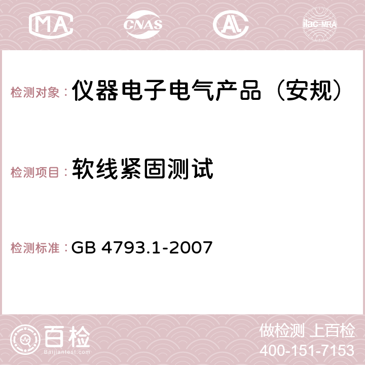 软线紧固测试 测量、控制和实验室用电气设备的安全要求 第1部分：通用要求 GB 4793.1-2007 6.10.2