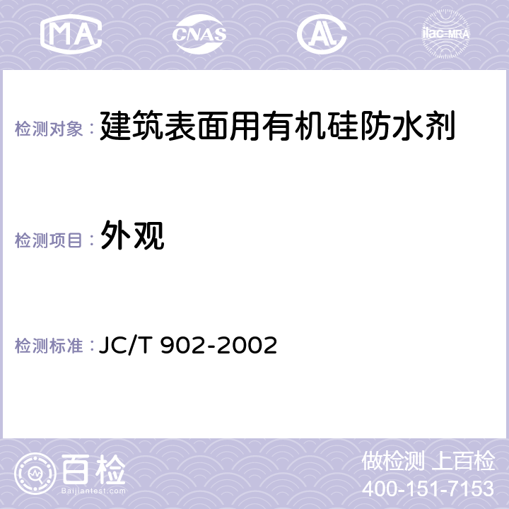 外观 建筑表面用有机硅防水剂 JC/T 902-2002