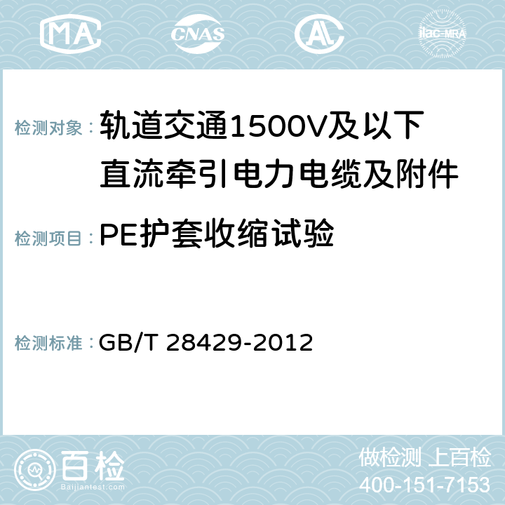 PE护套收缩试验 轨道交通1500V及以下直流牵引电力电缆及附件 GB/T 28429-2012 7.2.4.18