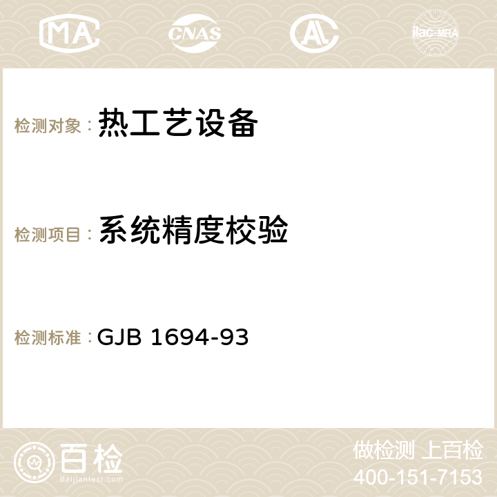 系统精度校验 变形铝合金热处理规范 GJB 1694-93 3.4.2.3