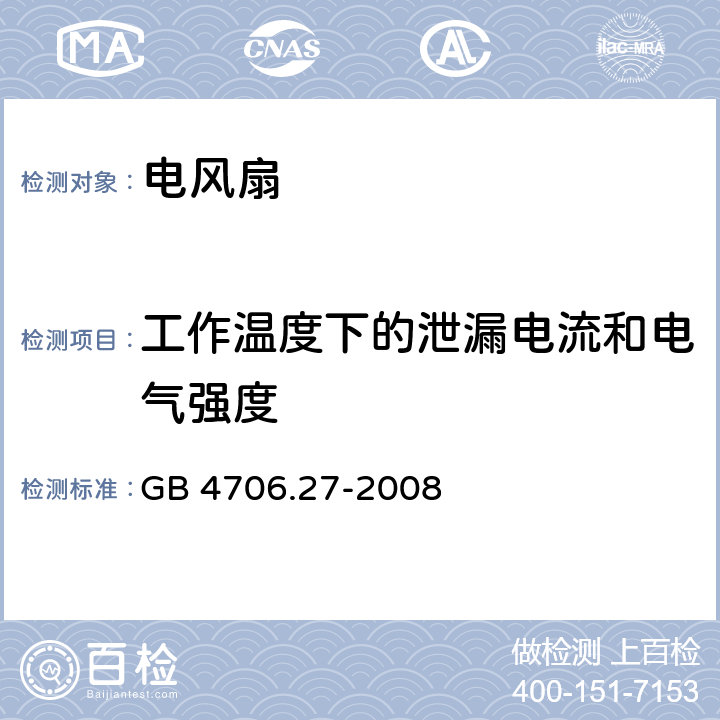 工作温度下的泄漏电流和电气强度 家用和类似用途电器的安全 第2部分:风扇的特殊要求 GB 4706.27-2008 13