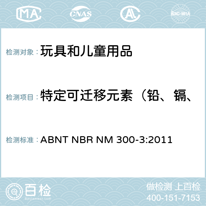 特定可迁移元素（铅、镉、汞、铬、锑、砷、硒、钡） 玩具安全-第三部分:特定元素迁移量 ABNT NBR NM 300-3:2011
