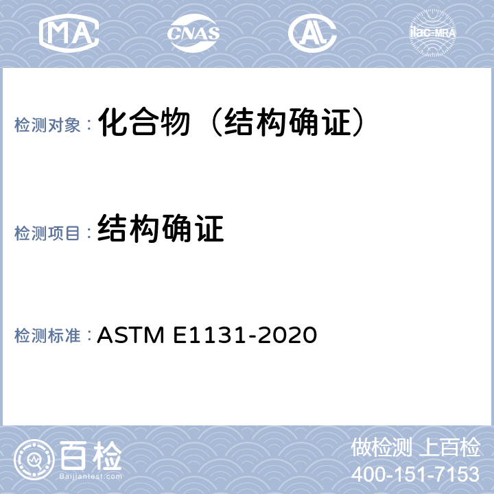 结构确证 ASTM E1131-2020 热重量法成分分析的标准试验方法