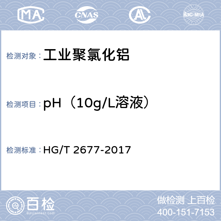 pH（10g/L溶液） 《工业聚氯化铝》 HG/T 2677-2017 6.7