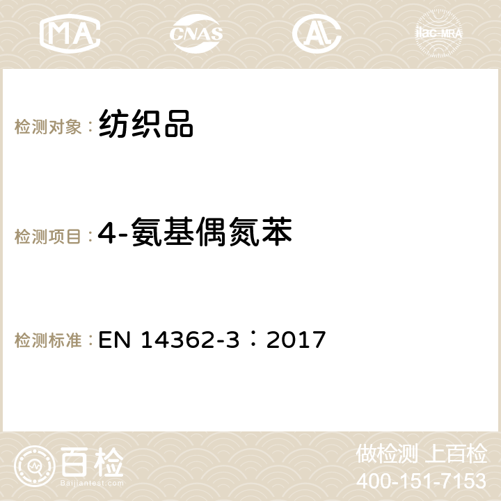 4-氨基偶氮苯 纺织品 4-氨基偶氮苯测试方法 EN 14362-3：2017