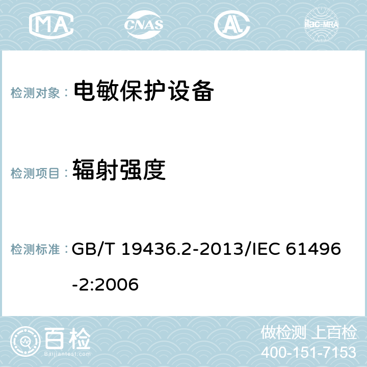 辐射强度 机械电气安全 电敏保护设备 第2部分：使用有源光电保护装置（AOPDs）设备的特殊要求 GB/T 19436.2-2013/IEC 61496-2:2006 5.2.11