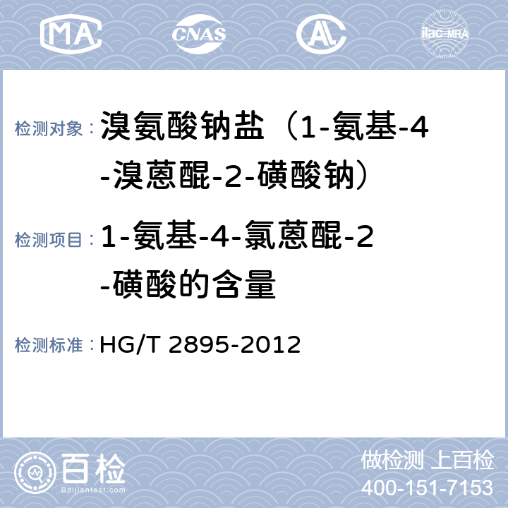 1-氨基-4-氯蒽醌-2-磺酸的含量 《溴氨酸钠盐（1-氨基-4-溴蒽醌-2-磺酸钠）》 HG/T 2895-2012 5.3