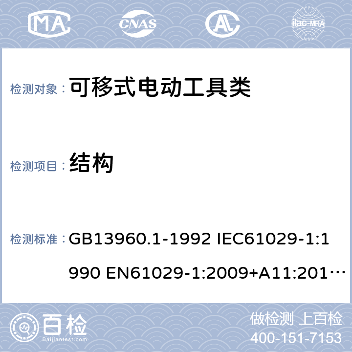 结构 可移式电动工具的安全第一部分：一般要求 GB13960.1-1992 IEC61029-1:1990 EN61029-1:2009+A11:2010 GB13960.1-2008(21) 20