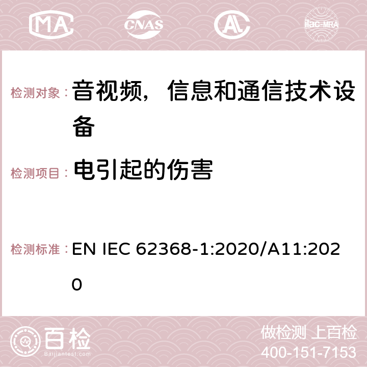 电引起的伤害 音频/视频，信息技术和通信技术类设备-第一部分：安全要求 EN IEC 62368-1:2020/A11:2020 5