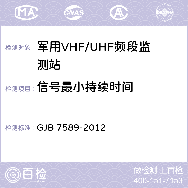 信号最小持续时间 军用VHF/UHF频段监测站性能指标测试方法 GJB 7589-2012 7.3