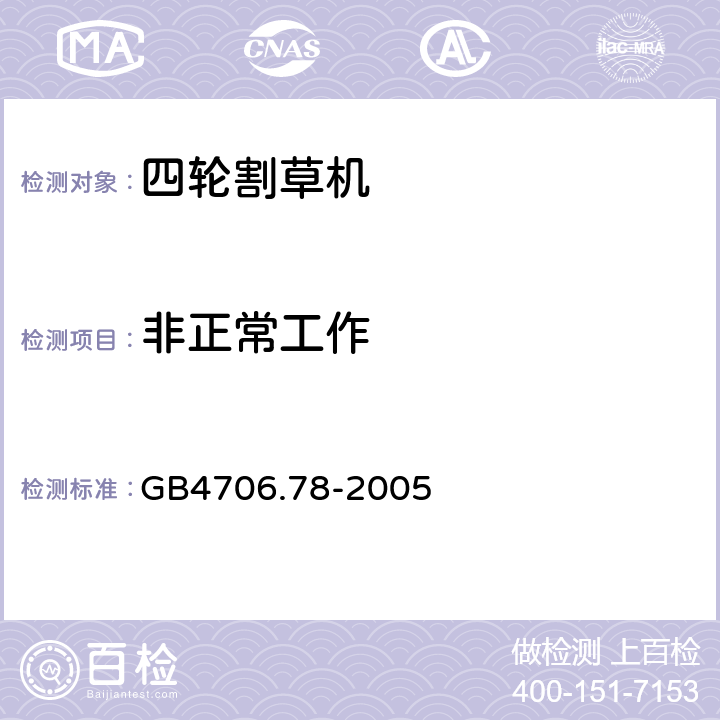 非正常工作 家用和类似用途电器的安全 步行控制的电动割草机的特殊要求 GB4706.78-2005 19