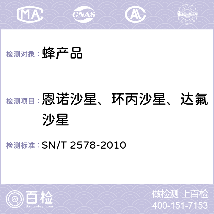 恩諾沙星、環丙沙星、達氟沙星 《進出口蜂王漿中15種喹諾酮類藥物殘留量的檢測方法 液相色譜-質譜/質譜法》 SN/T 2578-2010