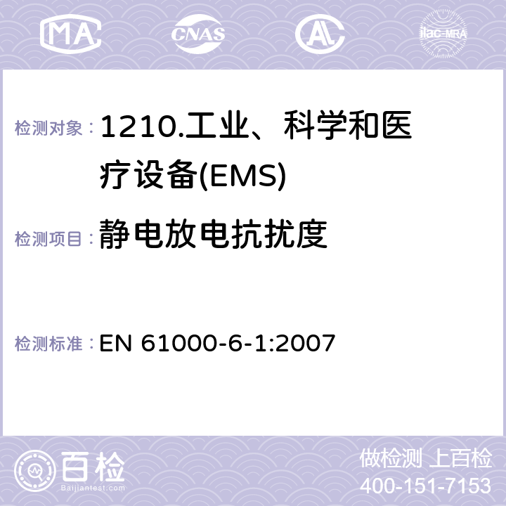 静电放电抗扰度 电磁兼容性（EMC）第6-1部分：通用标准住宅、商业和轻工业环境的抗扰度 EN 61000-6-1:2007 9