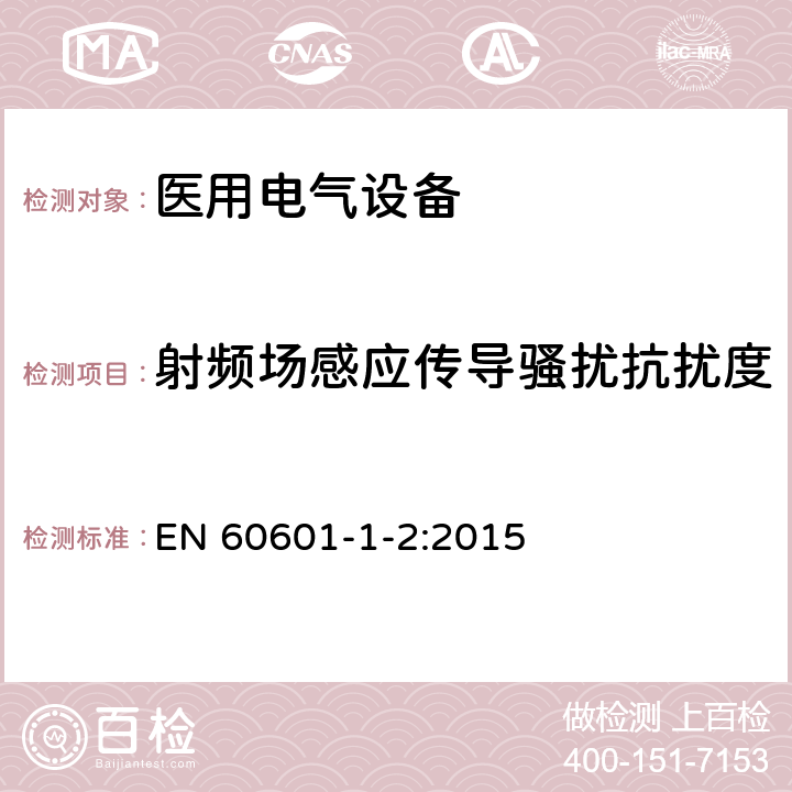 射频场感应传导骚扰抗扰度 医用电气设备 第1-2部分:安全通用要求-并列标准:电磁兼容 要求和试验 EN 60601-1-2:2015 8