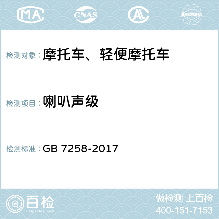 喇叭聲級 《機動車運行安全技術條件》 GB 7258-2017 8.6.1