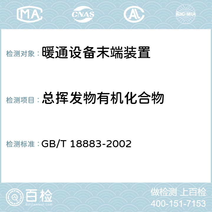 总挥发物有机化合物 室内空气质量标准 GB/T 18883-2002 附录C