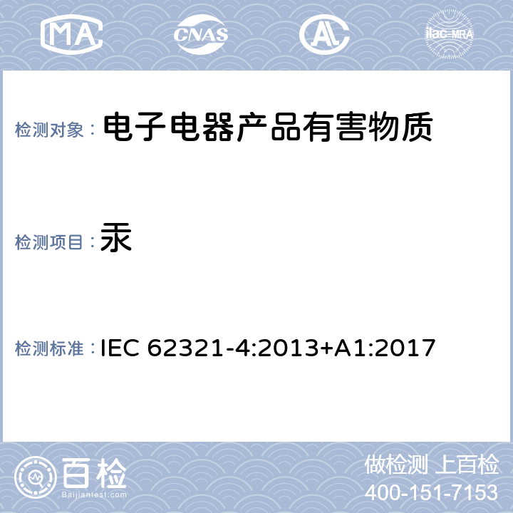 汞 电子产品中某些物质的测定 第4部分: 使用 CV-AAS、CV-AFS、ICP-OES 和 ICP-MS 测定聚合物、金属和电子材料中的汞 IEC 62321-4:2013+A1:2017