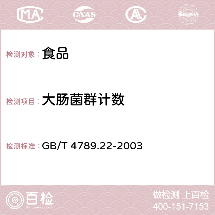 大腸菌群計(jì)數(shù) 食品衛(wèi)生微生物學(xué)檢驗(yàn) 調(diào)味品檢驗(yàn) GB/T 4789.22-2003