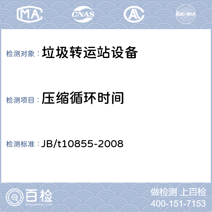 压缩循环时间 垃圾转运站设备 JB/t10855-2008 6.5.2
