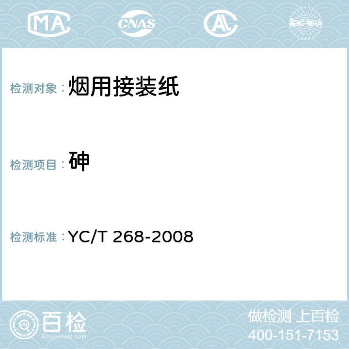 砷 烟用接装纸和接装原纸中砷、铅的测定 石墨炉原子吸收光谱法 YC/T 268-2008 7.1.2