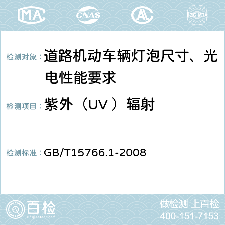 紫外（UV ）辐射 道路机动车辆灯泡尺寸、光电性能要求 GB/T15766.1-2008 2.9,3.9