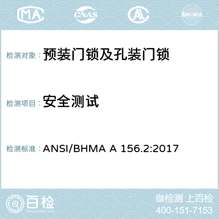 安全测试 美国国家标准-预装门锁及孔装门锁 ANSI/BHMA A 156.2:2017 12