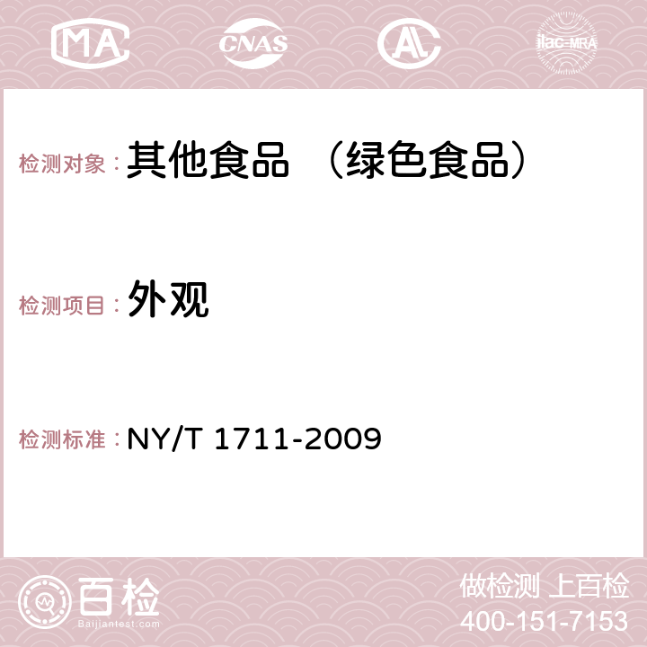 外观 绿色食品 辣椒制品 NY/T 1711-2009