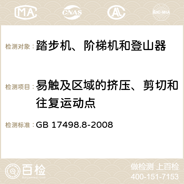 易触及区域的挤压、剪切和往复运动点 固定式健身器材 第8部分：踏步机、阶梯机和登山器附加的特殊安全要求和试验方法 GB 17498.8-2008 5.2.1,6.2