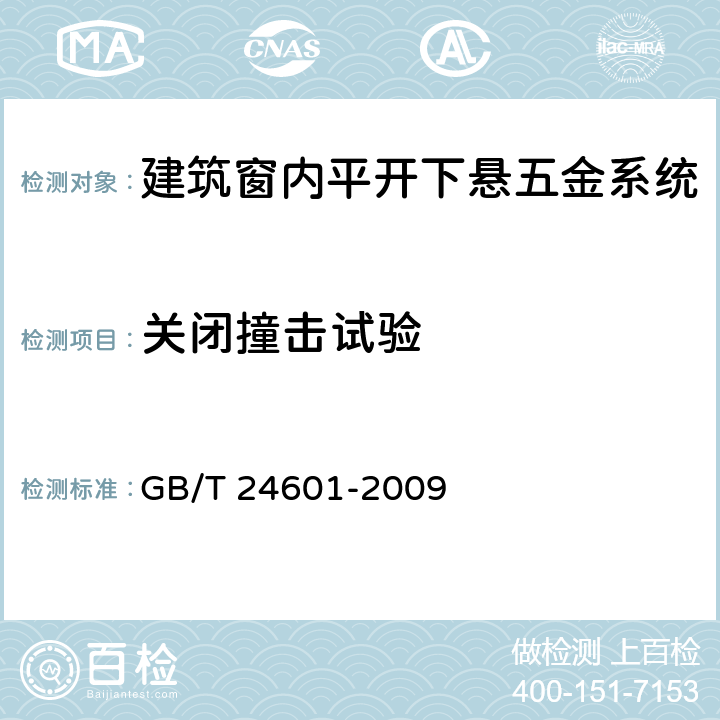 关闭撞击试验 建筑窗用内平开下悬五金系统 GB/T 24601-2009 6.3.10