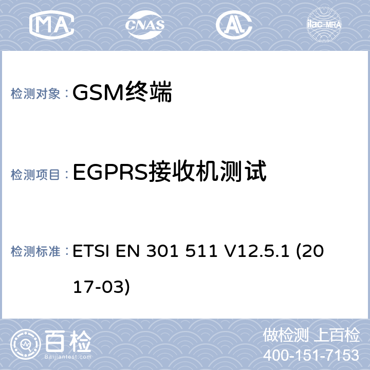 EGPRS接收机测试 全球移动通信系统（GSM）；移动台（MS）设备；协调标准覆盖2014/53/EU指令条款3.2章的基本要求 ETSI EN 301 511 V12.5.1 (2017-03) 4.2/ 5.3