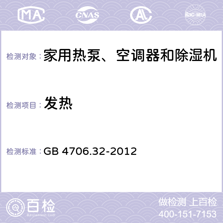 发热 家用和类似用途电器的安全 热泵、空调器和除湿机的特殊要求 GB 4706.32-2012 11