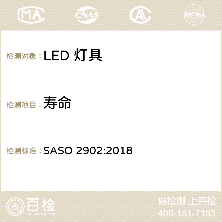 寿命 照明产品的能源效率，功能和标签要求第二部分 SASO 2902:2018 4.2